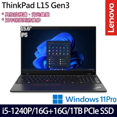(記憶體升級)Lenovo 聯想 ThinkPad L15 Gen 3 15.6吋/i5-1240P/16G+16G/1TB PCIe SSD/W11Pro 商務筆電
