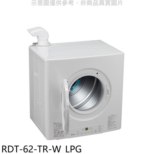 林內 6公斤瓦斯乾衣機桶裝瓦斯(全省安裝)【RDT-62-TR-W_LPG】