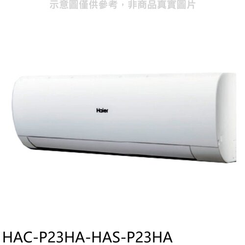 海爾 變頻冷暖分離式冷氣(含標準安裝)【HAC-P23HA-HAS-P23HA】