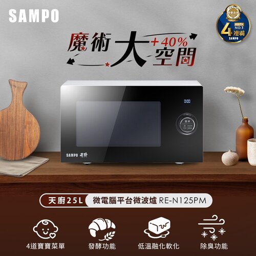 【SAMPO聲寶】25L微電腦平台式天廚微波爐 RE-N125PM