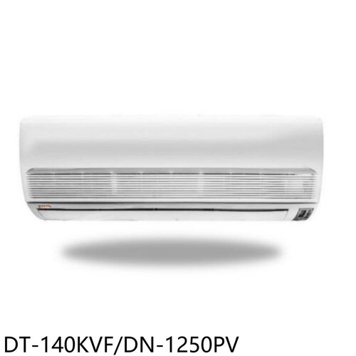 華菱 定頻分離式冷氣20坪(含標準安裝)【DT-140KVF/DN-1250PV】