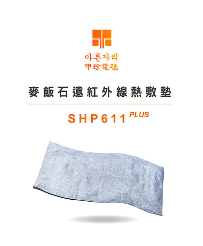 【韓國甲珍】麥飯石遠紅外線熱敷墊 熱敷毯(加熱升級版) SHP611 PLUS