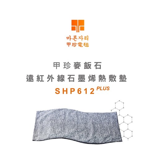 【韓國甲珍】(石墨烯)麥飯石 遠紅外線熱敷墊 電毯 電熱毯 SHP612 PLUS