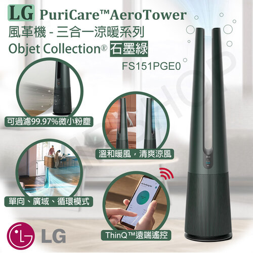 【LG樂金】PuriCare™ AeroTower風革機-三合一涼暖系列 Objet Collection (石墨綠)FS151PGE0