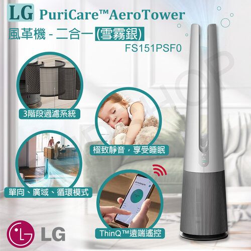 【LG樂金】PuriCare™ AeroTower風革機-二合一(雪霧銀)FS151PSF0