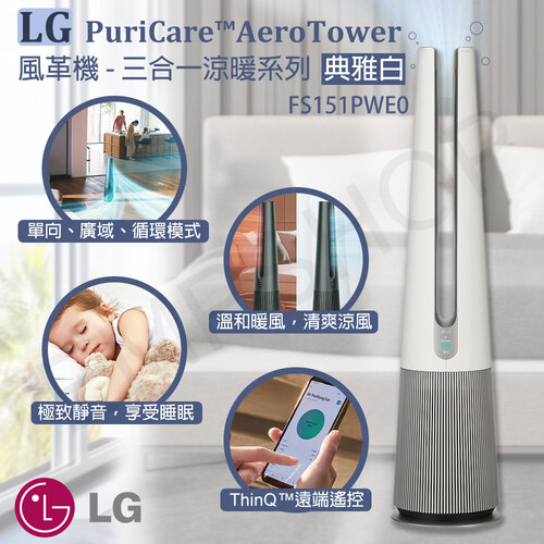 【LG樂金】PuriCare™ AeroTower風革機-三合一涼暖系列 Objet Collection® (典雅白)FS151PWE0