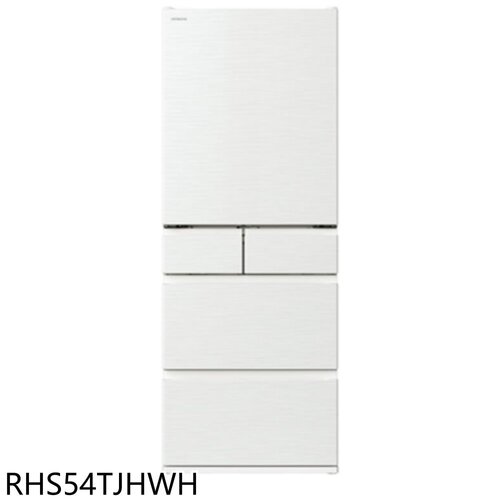 日立家電 537公升五門月光白冰箱(含標準安裝)【RHS54TJHWH】