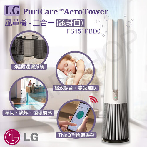 【LG樂金】PuriCare™ AeroTower風革機-二合一(象牙白)FS151PBD0