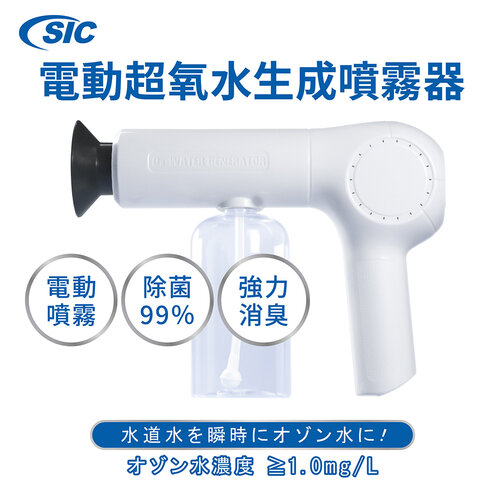 【SIC】日本電動超氧水生成噴霧器 臭氧水生成機SO3-03-WH(清潔 除臭 殺菌)