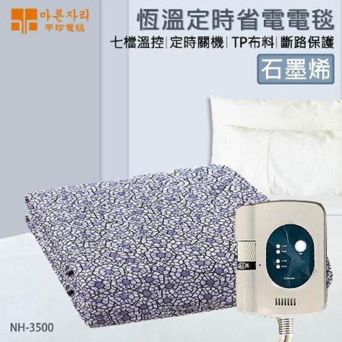 【韓國甲珍】【石墨烯】恆溫定時溫暖舒眠電熱毯 電毯 NH3500 雙人