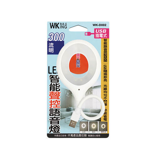 無敵王 LED智能聲控語音燈 WK-D002