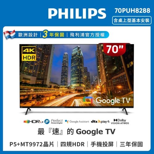 【Philips 飛利浦】70吋4K Google TV聯網液晶顯示器 70PUH8288 (含安裝)