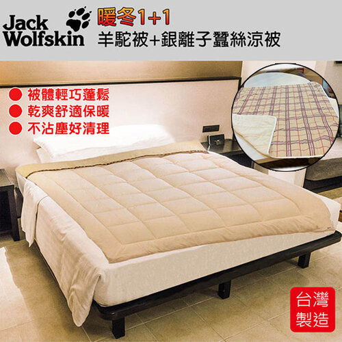 Jack Wolfskin 羊駝被+格紋蠶絲銀離子抗菌涼被 台灣製造