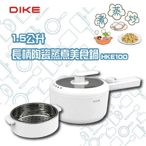【DIKE】1.5L長柄陶瓷蒸煮美食鍋/電火鍋(HKE100)含蒸籠