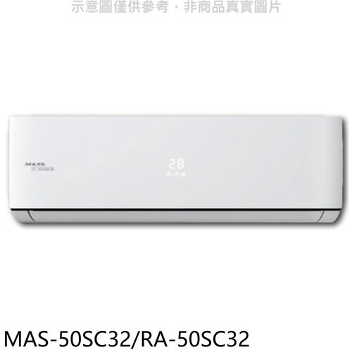 萬士益 變頻分離式冷氣【MAS-50SC32/RA-50SC32】