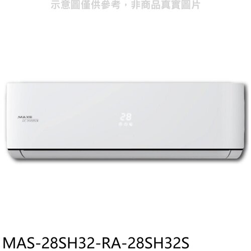 萬士益 變頻冷暖分離式冷氣(含標準安裝)【MAS-28SH32-RA-28SH32S】