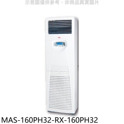 萬士益 變頻冷暖落地箱型分離式冷氣(含標準安裝)【MAS-160PH32-RX-160PH32】