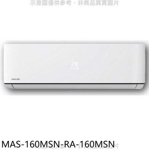 萬士益 定頻分離式冷氣(含標準安裝)【MAS-160MSN-RA-160MSN】