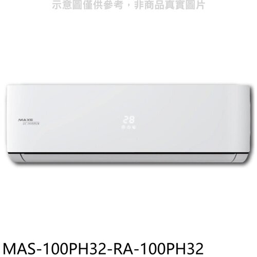 萬士益 變頻冷暖分離式冷氣(含標準安裝)【MAS-100PH32-RA-100PH32】