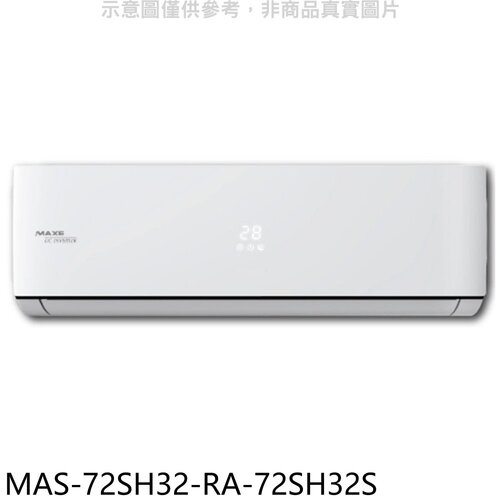 萬士益 變頻冷暖分離式冷氣(含標準安裝)【MAS-72SH32-RA-72SH32S】