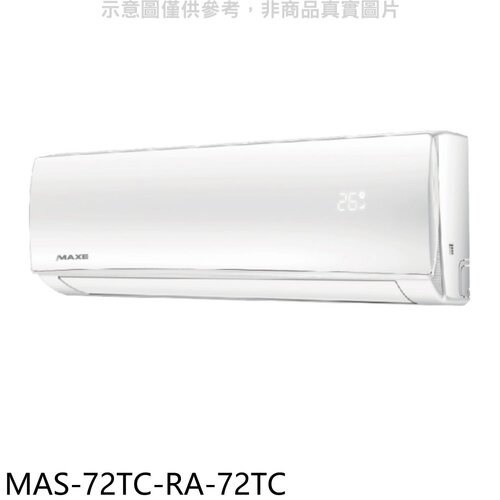 萬士益 定頻分離式冷氣(含標準安裝)【MAS-72TC-RA-72TC】