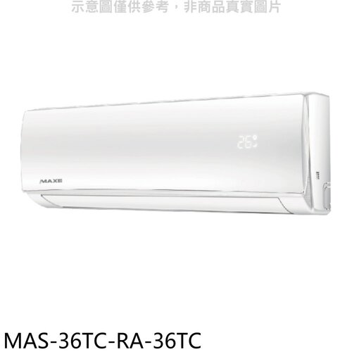 萬士益 定頻分離式冷氣(含標準安裝)【MAS-36TC-RA-36TC】