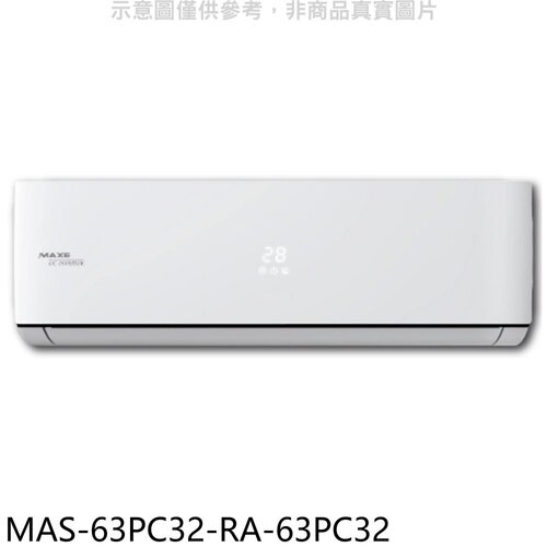 萬士益 變頻分離式冷氣(含標準安裝)【MAS-63PC32-RA-63PC32】