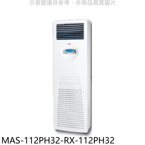 萬士益 變頻冷暖落地箱型分離式冷氣(含標準安裝)【MAS-112PH32-RX-112PH32】