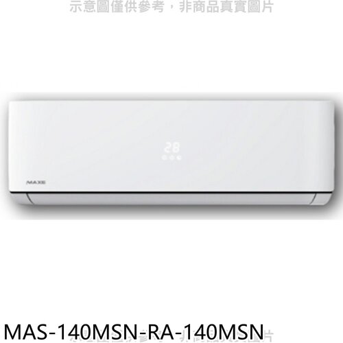 萬士益 定頻分離式冷氣(含標準安裝)【MAS-140MSN-RA-140MSN】