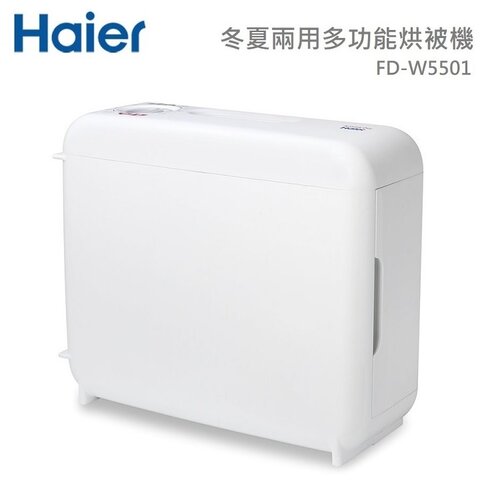【Haier 海爾】 多功能烘被(衣)機 FD-W5501