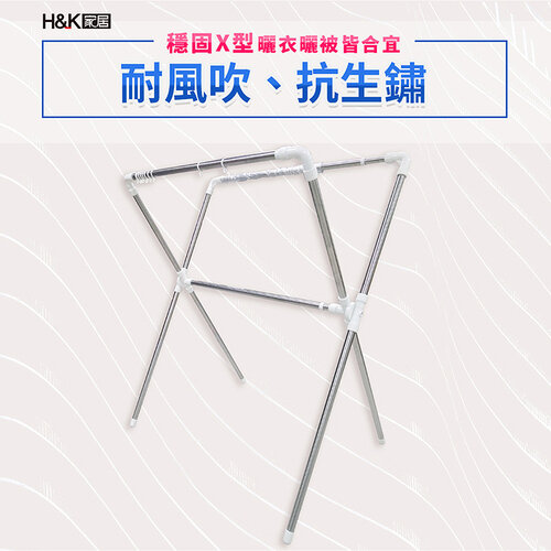 H&K家居 不鏽鋼X型伸縮曬衣架 XK-5077(贈防風扣10入)