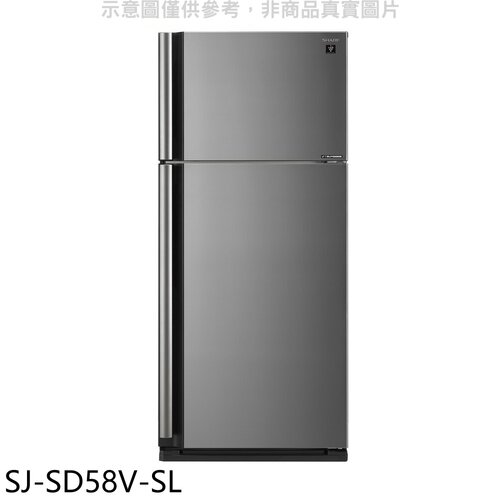 夏普 583公升雙門冰箱【SJ-SD58V-SL】
