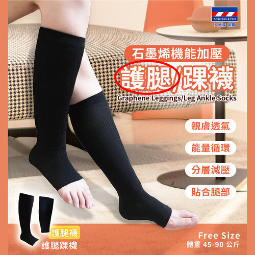 安德森 保羅 石墨烯護腿襪(適穿體重：約45-90 kg)