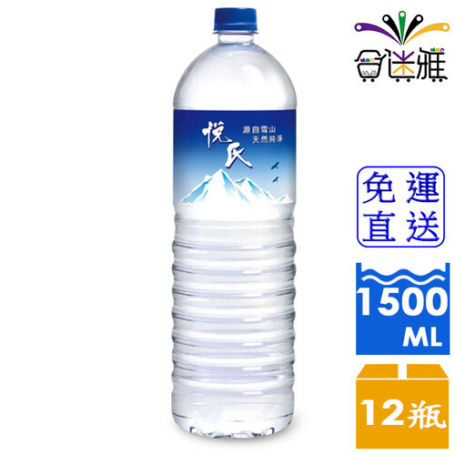 【免運直送】悅氏 礦泉水 1500ml/瓶(12瓶/箱)X1箱