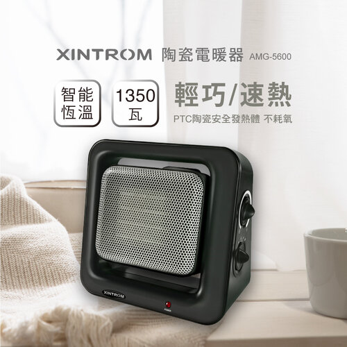 【XINTROM】智能恆溫陶瓷電暖器 AMG-5600