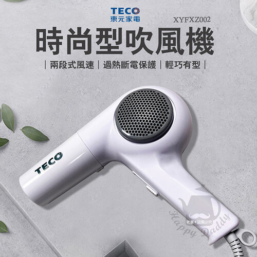 【TECO東元】時尚三段式吹風機 XYFXZ002 台灣製