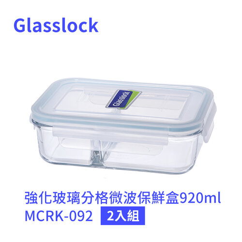 Glasslock 強化玻璃分格微波保鮮盒920ml MCRK-092 二入組