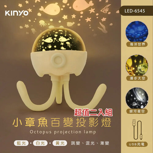 【KINYO】小章魚百變投影燈(附3組投影燈片) LED-6545 超值二入組