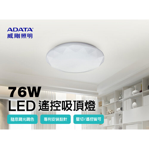 【威剛ADATA】76W LED調光調色鑽石造型遙控吸頂燈