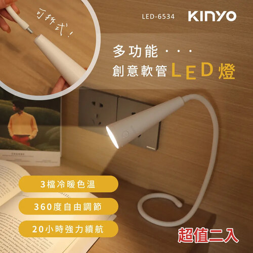 【KINYO】多功能創意360彎曲軟管LED燈 LED-6534 超值二入