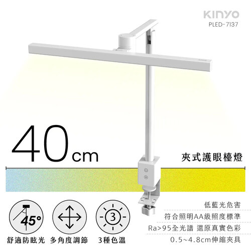 【KINYO】夾式護眼檯燈40cm PLED-7137