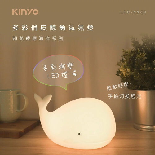 【KINYO】多彩俏皮鯨魚氣氛燈 LED-6539