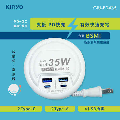 KINYO PD+QC收納分接器 GIU-PD435