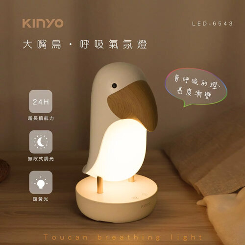 【KINYO】大嘴鳥造型呼吸氣氛燈 LED-6543