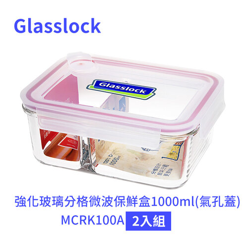 Glasslock 強化玻璃分格微波保鮮盒1000ml(氣孔蓋) MCRK100A 二入組