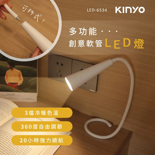 【KINYO】多功能創意360°彎曲軟管LED燈 LED-6534