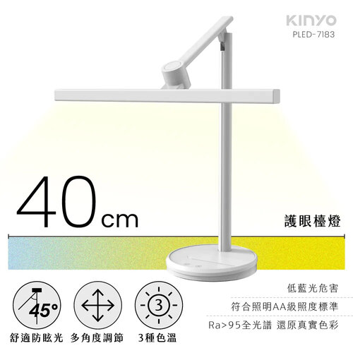 【KINYO】護眼檯燈40cm PLED-7183
