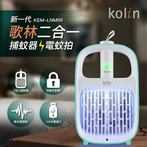 【Kolin 歌林】USB二合一捕蚊拍/燈 KEM-LNM56