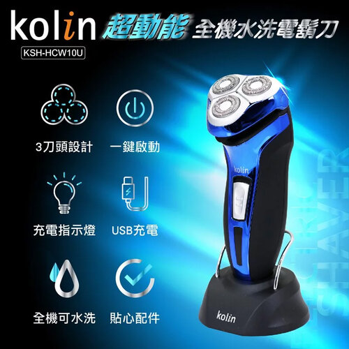 【歌林】超動能全機水洗電鬍刀 KSH-HCW10U