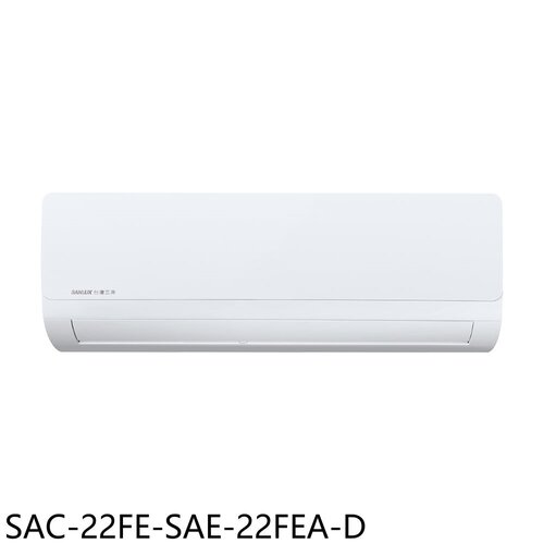 SANLUX台灣三洋 定頻福利品分離式冷氣(含標準安裝)【SAC-22FE-SAE-22FEA-D】